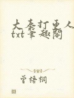 大奉打更人下载txt笔趣阁