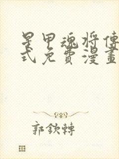 星甲魂将传下拉式免费漫画六漫画