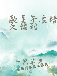 欧美午夜精品久久福利