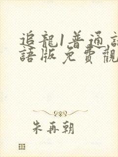 追龙1普通话国语版免费观看