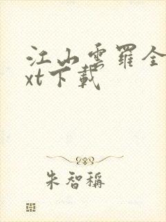 江山云罗全文txt下载