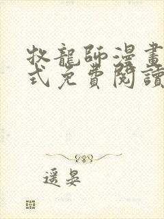 牧龙师漫画下拉式免费阅读