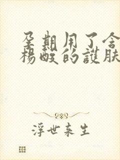 孕期用了含有水杨酸的护肤品怎么办