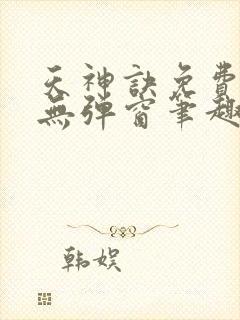 天神诀免费阅读无弹窗笔趣阁