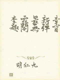 李霖最新章节笔趣阁无弹窗