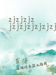 zjzjzjzjzjzjzjzjzjzj成熟丰满人妻