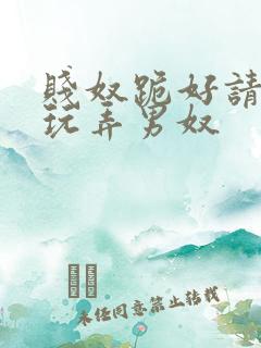 贱奴跪好请主人玩弄男奴