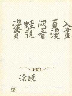 漫蛙网页入口免费观看漫画