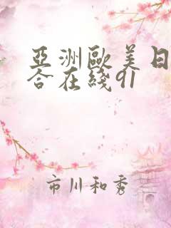 亚洲欧美日韩终合在线91