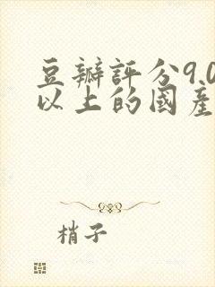 豆瓣评分9.0以上的国产电影都有哪些?