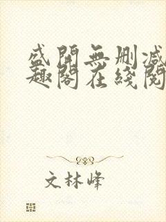 盛开无删减版笔趣阁在线阅读