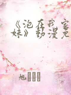 《泡在我家的辣妹》动漫免费观看