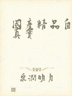 国产精品自拍无真实