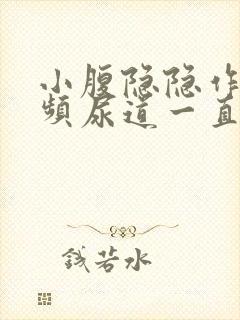 小腹隐隐作痛尿频尿道一直有尿意