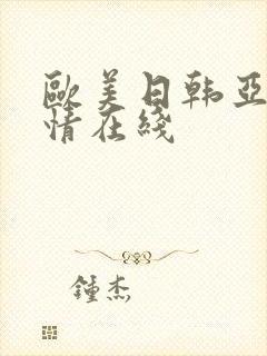 欧美日韩亚洲激情在线