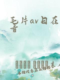 毛片av日在线看