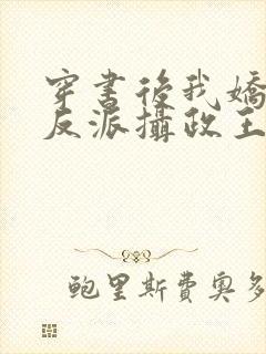 穿书后我娇养了反派摄政王 小说