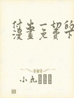 付出一切的男人漫画免费下拉式