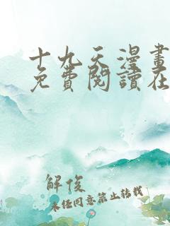 十九天漫画全集免费阅读在线