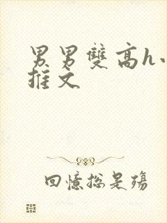 男男双高h小说推文