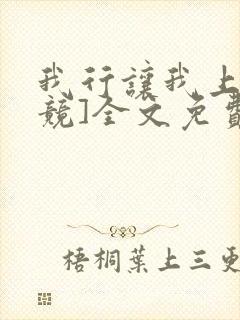 我行让我上[电竞]全文免费阅读未删减笔趣阁