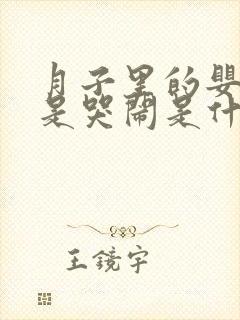 月子里的婴儿老是哭闹是什么原因