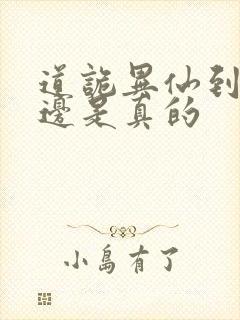 道诡异仙到底哪边是真的