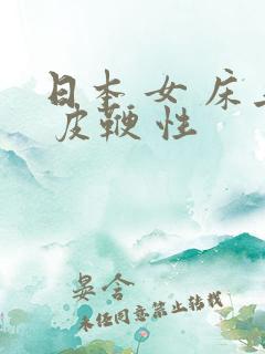 日本 女 床上 皮鞭 性