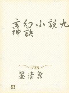 玄幻小说九天斩神诀