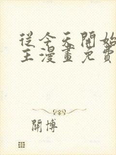 从今天开始当城主漫画免费下拉式