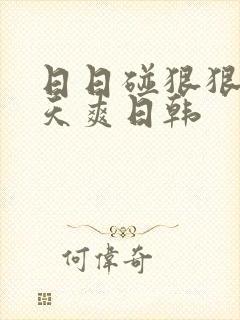 日日碰狠狠添天天爽日韩