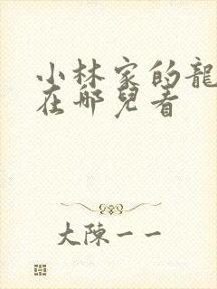 小林家的龙女仆在哪儿看