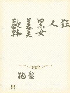 欧美黑人狂操日韩美女