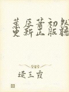 叶辰萧初然最快更新正版听书