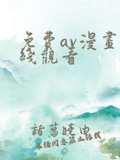 免费av漫画在线观看