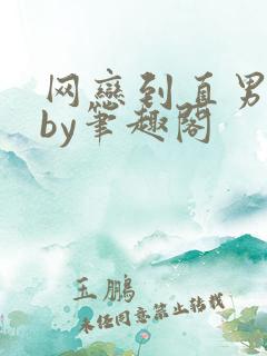 网恋到直男室友by笔趣阁