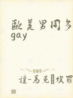 欧美男同多毛男gay