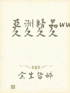 亚洲精品ww久久久久久