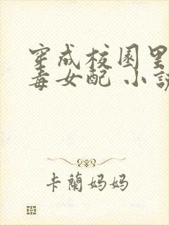 穿成校园里的恶毒女配 小说