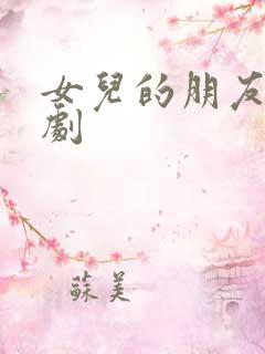 女儿的朋友2韩剧