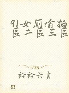 91女厕偷拍一区二区三区