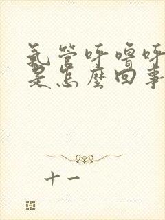 气管呼噜呼噜响是怎么回事