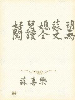 好儿媳苏玥免费阅读全文无弹窗