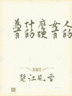 为什么女人的胸有的硬有的软