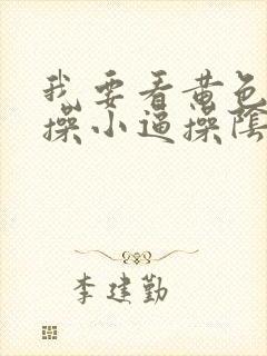 我要看黄色录像操小逼操阴道