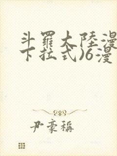 斗罗大陆漫画(下拉式)6漫画