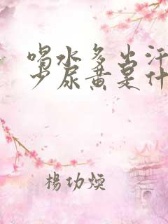 喝水多出汗多尿少尿黄是什么原因