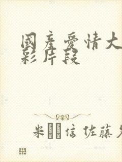 国产爱情大片精彩片段