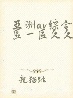 亚洲av综合色区一区久久久久久