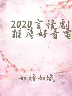 2020言情剧推荐好看电视剧
